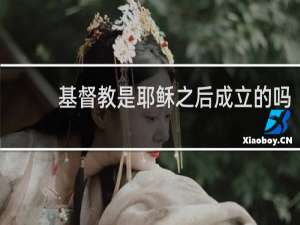 基督教是耶稣之后成立的吗