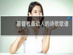 基督教最动人的诗歌歌谱