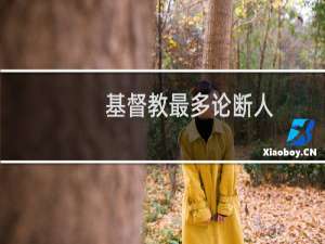 基督教最多论断人
