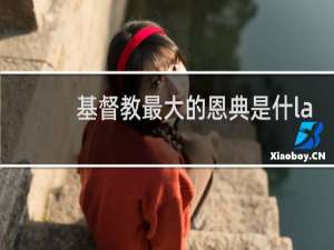 基督教最大的恩典是什la