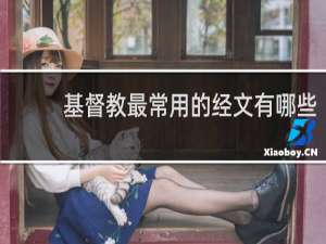 基督教最常用的经文有哪些