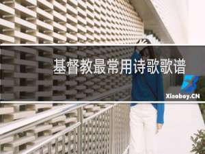 基督教最常用诗歌歌谱