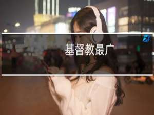 基督教最广