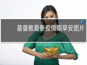 基督教最新疫情期早安图片