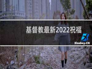 基督教最新2022祝福