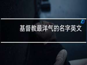 基督教最洋气的名字英文