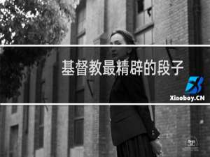 基督教最精辟的段子
