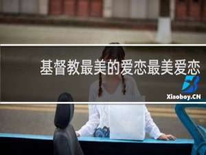 基督教最美的爱恋最美爱恋
