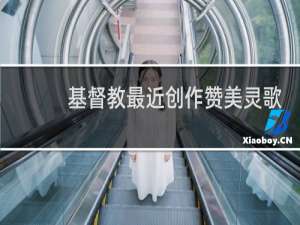 基督教最近创作赞美灵歌