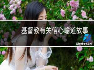 基督教有关信心喻道故事
