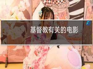 基督教有关的电影