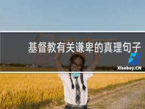 基督教有关谦卑的真理句子