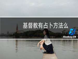 基督教有占卜方法么