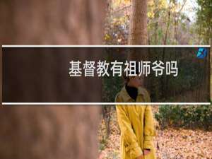 基督教有祖师爷吗