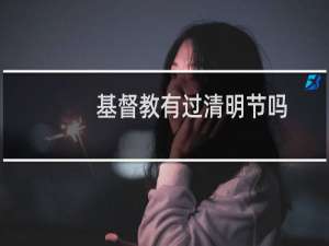 基督教有过清明节吗