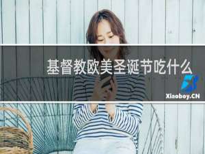 基督教欧美圣诞节吃什么