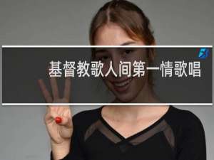 基督教歌人间第一情歌唱