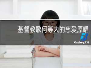 基督教歌何等大的慈爱原唱