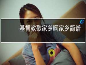 基督教歌家乡啊家乡简谱