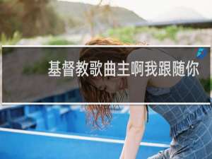 基督教歌曲主啊我跟随你