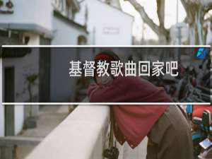 基督教歌曲回家吧