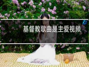 基督教歌曲是主爱视频