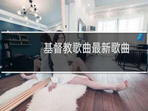 基督教歌曲最新歌曲