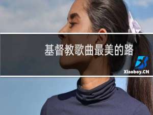 基督教歌曲最美的路