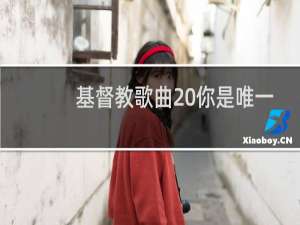 基督教歌曲 你是唯一