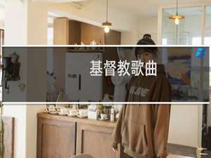 基督教歌曲.你在哪里