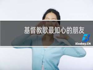 基督教歌最知心的朋友