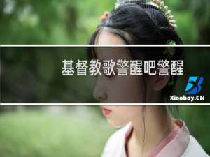 基督教歌警醒吧警醒