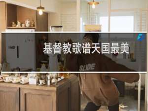 基督教歌谱天国最美