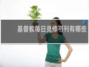 基督教每日灵修书刊有哪些