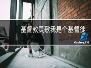 基督教灵歌我是个基督徒