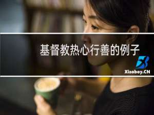 基督教热心行善的例子