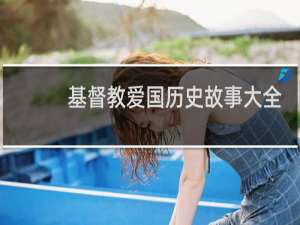 基督教爱国历史故事大全