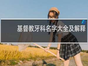 基督教牙科名字大全及解释