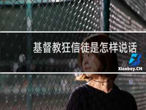 基督教狂信徒是怎样说话