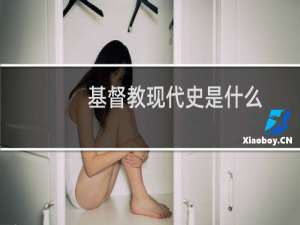 基督教现代史是什么