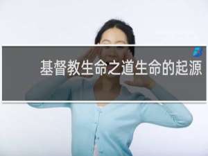 基督教生命之道生命的起源