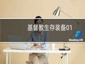 基督教生存装备01