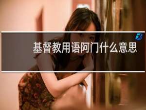 基督教用语阿门什么意思