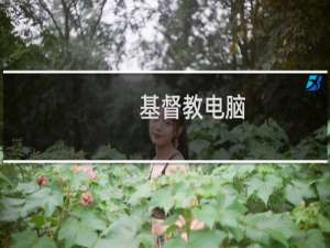 基督教电脑