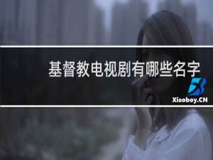 基督教电视剧有哪些名字
