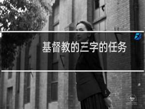 基督教的三字的任务