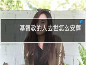 基督教的人去世怎么安葬