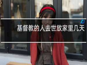 基督教的人去世放家里几天