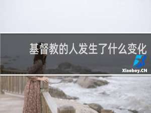 基督教的人发生了什么变化