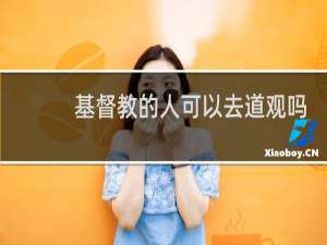基督教的人可以去道观吗